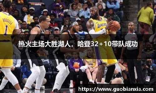 热火主场大胜湖人，哈登32+10带队成功