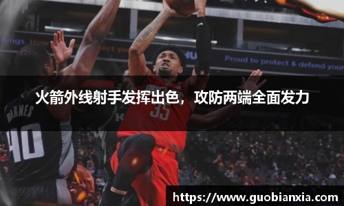 火箭外线射手发挥出色，攻防两端全面发力