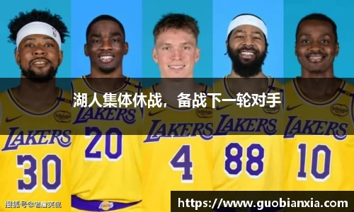 湖人集体休战，备战下一轮对手