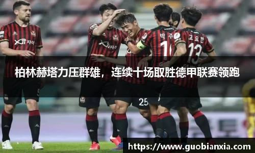 柏林赫塔力压群雄，连续十场取胜德甲联赛领跑