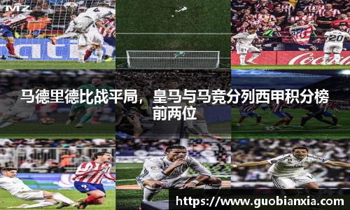 马德里德比战平局，皇马与马竞分列西甲积分榜前两位