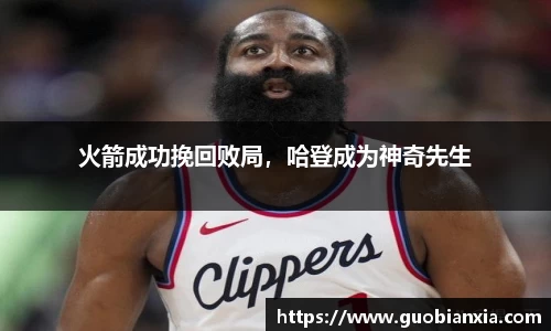 火箭成功挽回败局，哈登成为神奇先生