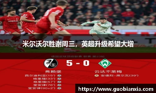 米尔沃尔胜谢周三，英超升级希望大增