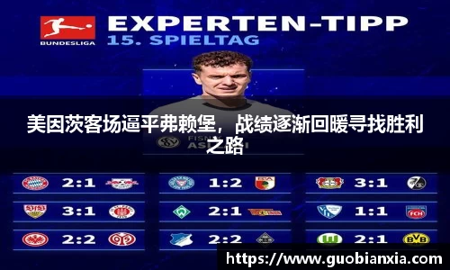 美因茨客场逼平弗赖堡，战绩逐渐回暖寻找胜利之路