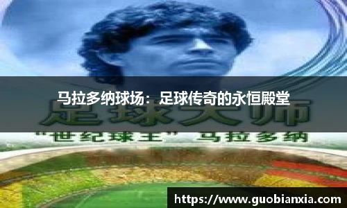 马拉多纳球场：足球传奇的永恒殿堂
