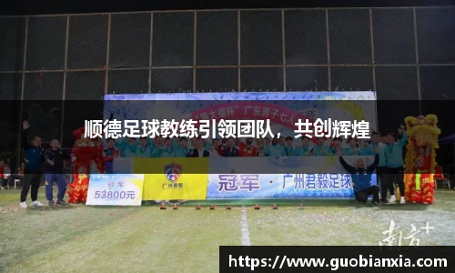 顺德足球教练引领团队，共创辉煌