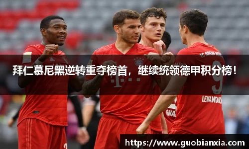 拜仁慕尼黑逆转重夺榜首，继续统领德甲积分榜！
