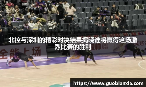 北控与深圳的精彩对决结果揭晓谁将赢得这场激烈比赛的胜利