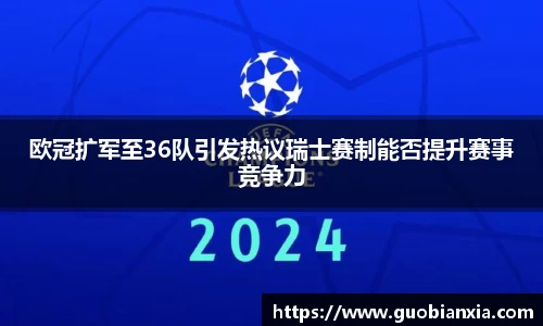 欧冠扩军至36队引发热议瑞士赛制能否提升赛事竞争力