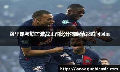 洛里昂与勒芒激战正酣比分揭晓精彩瞬间回顾