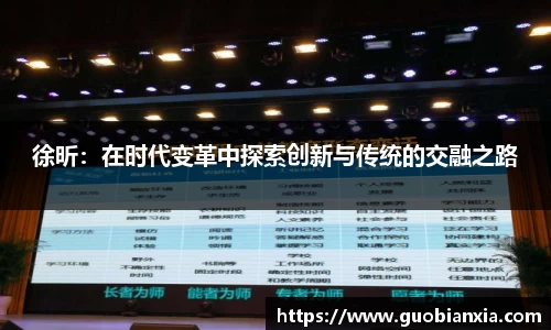 徐昕：在时代变革中探索创新与传统的交融之路