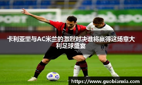 卡利亚里与AC米兰的激烈对决谁将赢得这场意大利足球盛宴