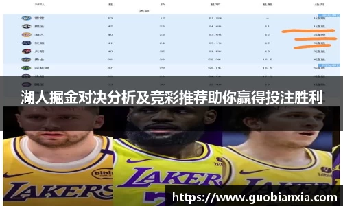 湖人掘金对决分析及竞彩推荐助你赢得投注胜利
