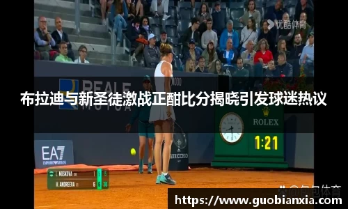 布拉迪与新圣徒激战正酣比分揭晓引发球迷热议