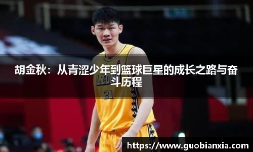 胡金秋：从青涩少年到篮球巨星的成长之路与奋斗历程