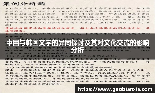 中国与韩国文字的异同探讨及其对文化交流的影响分析