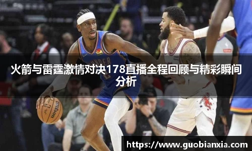 火箭与雷霆激情对决178直播全程回顾与精彩瞬间分析