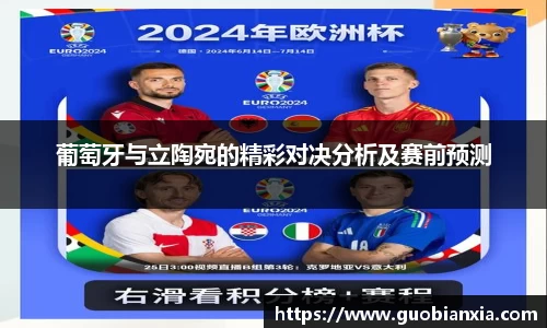 葡萄牙与立陶宛的精彩对决分析及赛前预测