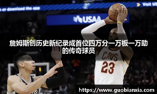 詹姆斯创历史新纪录成首位四万分一万板一万助的传奇球员