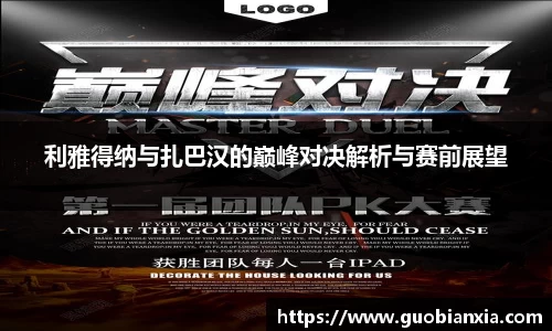 利雅得纳与扎巴汉的巅峰对决解析与赛前展望