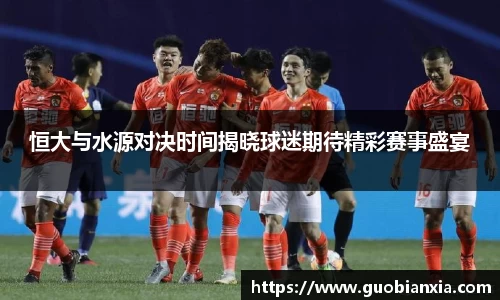 恒大与水源对决时间揭晓球迷期待精彩赛事盛宴