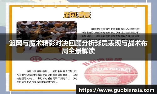 篮网与魔术精彩对决回顾分析球员表现与战术布局全景解读
