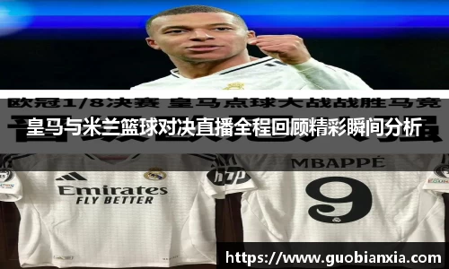皇马与米兰篮球对决直播全程回顾精彩瞬间分析
