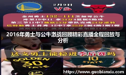 2016年勇士与公牛激战回顾精彩直播全程回放与分析