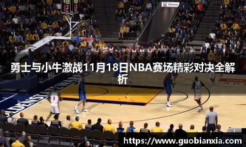 勇士与小牛激战11月18日NBA赛场精彩对决全解析
