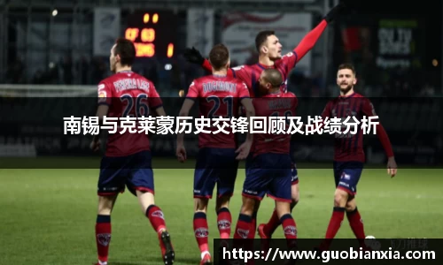 南锡与克莱蒙历史交锋回顾及战绩分析