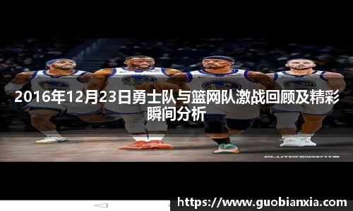 2016年12月23日勇士队与篮网队激战回顾及精彩瞬间分析