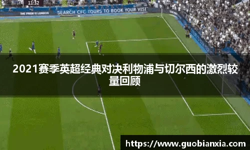 2021赛季英超经典对决利物浦与切尔西的激烈较量回顾