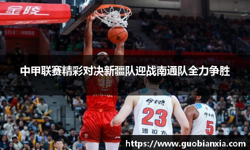 中甲联赛精彩对决新疆队迎战南通队全力争胜