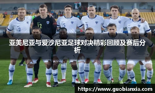亚美尼亚与爱沙尼亚足球对决精彩回顾及赛后分析