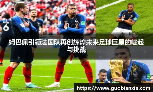姆巴佩引领法国队再创辉煌未来足球巨星的崛起与挑战