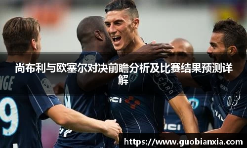 尚布利与欧塞尔对决前瞻分析及比赛结果预测详解