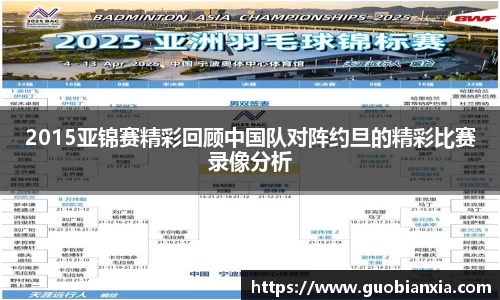 2015亚锦赛精彩回顾中国队对阵约旦的精彩比赛录像分析
