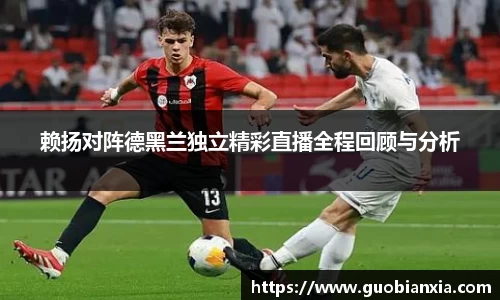 赖扬对阵德黑兰独立精彩直播全程回顾与分析