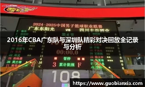 2016年CBA广东队与深圳队精彩对决回放全记录与分析