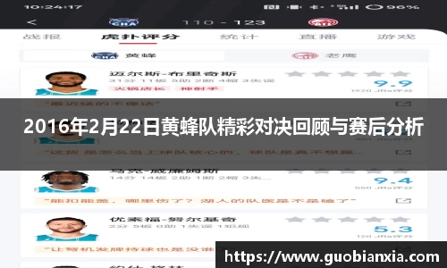 2016年2月22日黄蜂队精彩对决回顾与赛后分析