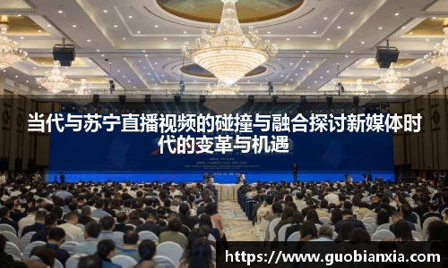 当代与苏宁直播视频的碰撞与融合探讨新媒体时代的变革与机遇