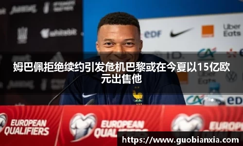 姆巴佩拒绝续约引发危机巴黎或在今夏以15亿欧元出售他