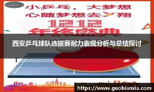 西安乒乓球队选拔赛耐力表现分析与总结探讨