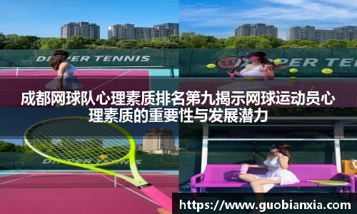 成都网球队心理素质排名第九揭示网球运动员心理素质的重要性与发展潜力