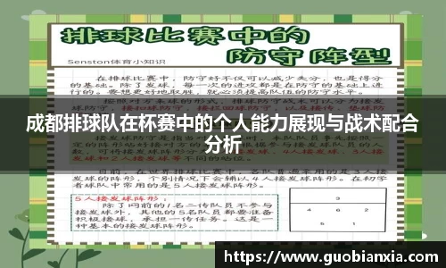 成都排球队在杯赛中的个人能力展现与战术配合分析