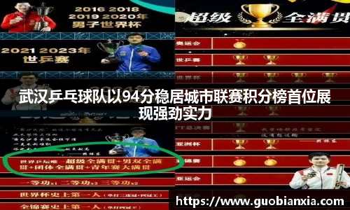 武汉乒乓球队以94分稳居城市联赛积分榜首位展现强劲实力