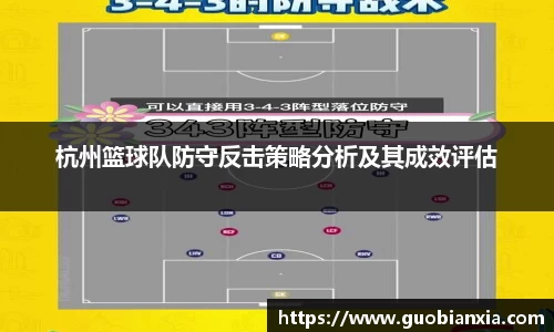 杭州篮球队防守反击策略分析及其成效评估