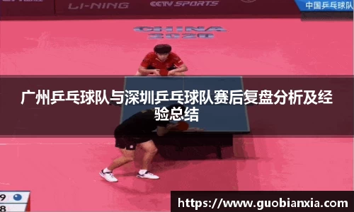 广州乒乓球队与深圳乒乓球队赛后复盘分析及经验总结
