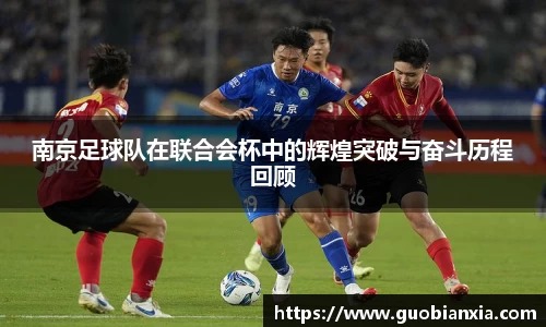 南京足球队在联合会杯中的辉煌突破与奋斗历程回顾