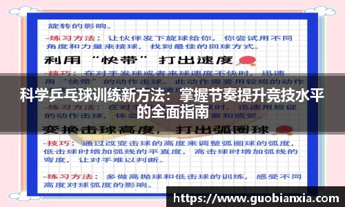 科学乒乓球训练新方法：掌握节奏提升竞技水平的全面指南